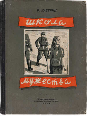 [Каверин В.А., автограф]. Каверин В.А. Школа мужества: Рассказы:[Для детей/Ил.: А.К. Свищев]. Ставрополь, 1954.